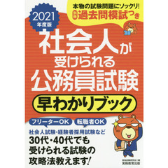 社会人が受けられる公務員試験早わかりブック　２０２１年度版