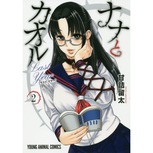 ナナとカオルLast Year 2 通販｜セブンネットショッピング