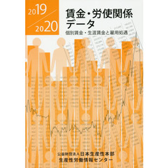 賃金・労使関係データ　２０１９／２０２０　個別賃金・生涯賃金と雇用処遇