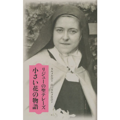小さい花の物語　リジューの聖テレーズ　改訂版