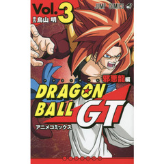 ドラゴンボールＧＴ　アニメコミックス　邪悪龍編Ｖｏｌ．３