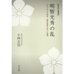 明智光秀の乱　天正十年六月政変織田政権の成立と崩壊　新装改訂増補版