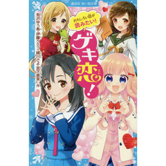 おもしろい話が読みたい！ゲキ恋！
