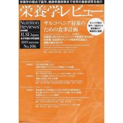 栄養学レビュー　Ｎｕｔｒｉｔｉｏｎ　Ｒｅｖｉｅｗｓ日本語版　第２８巻第１号（２０１９／ＡＵＴＵＭＮ）