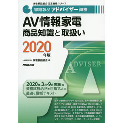 家電製品アドバイザー資格 AV情報家電 商品知識と取扱い 2020年版 (家電製品協会認定資格シリーズ)