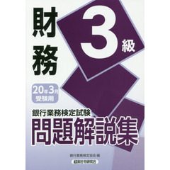 銀行業務検定試験問題解説集財務３級　２０年３月受験用