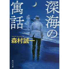 深海の寓話