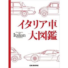 イタリア車大図鑑