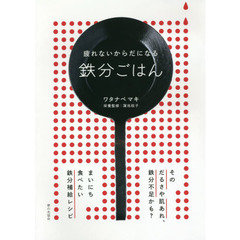 疲れないからだになる鉄分ごはん