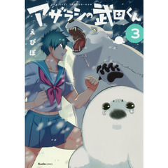 アザラシの武田くん　３