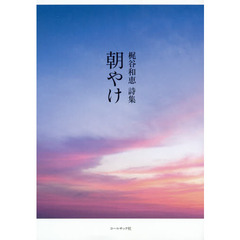 朝やけ　梶谷和恵詩集