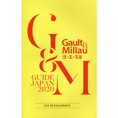 ゴ・エ・ミヨ　ＧＵＩＤＥ　ＪＡＰＡＮ　２０２０