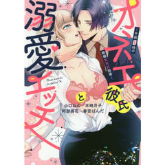 オネエ彼氏と溺愛エッチ～午前０時の絶倫×××指導～