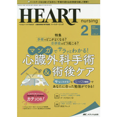 ハートナーシング　ベストなハートケアをめざす心臓疾患領域の専門看護誌　第３３巻２号（２０２０－２）　マンガでサラッとわかる！心臓外科手術＆術後ケア