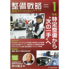 月刊整備戦略　オートリペア＆メンテナンス　２０２０－１　特定整備から“次の一手”へ