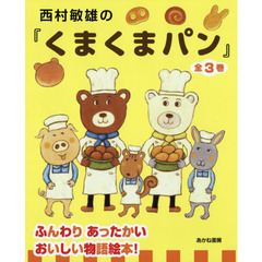 西村敏雄の『くまくまパン』　３巻セット