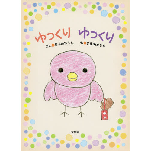 セブンネットショッピングで買える「ゆっくりゆっくり」の画像です。価格は1,210円になります。