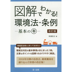 図解でわかる！環境法・条例　基本のキ　改訂版