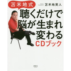 苫米地式聴くだけで脳が生まれ変わるＣＤブック