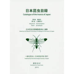 日本昆虫目録　第９巻第１部　膜翅目　第１部