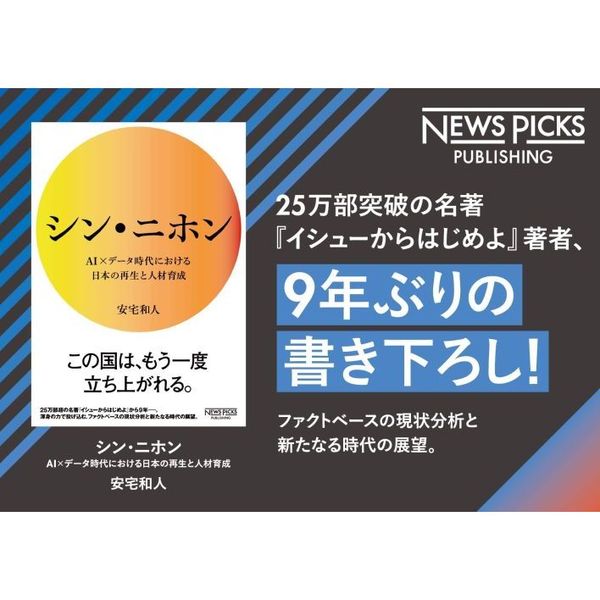 シン・ニホン AI×データ時代における日本の再生と人材育成 安宅 大きかっ 和