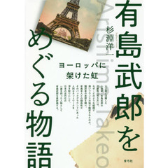 有島武郎をめぐる物語　ヨーロッパに架けた虹