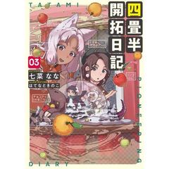 四畳半開拓日記　０３