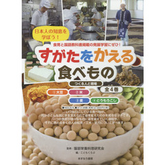 すがたをかえる食べもの　日本人の知恵を学ぼう！　つくる人と現場　４巻セット