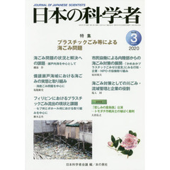 日本の科学者　Ｖｏｌ．５５Ｎｏ．３（２０２０－３）　プラスチックごみ等による海ごみ問題