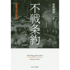 不戦条約　戦後日本の原点