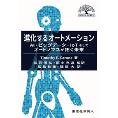 進化するオートメーション　ＡＩ・ビッグデータ・ＩｏＴそしてオートノマスが拓く未来