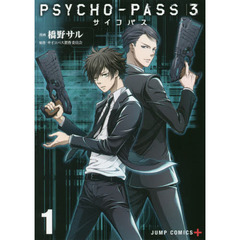 ＰＳＹＣＨＯ－ＰＡＳＳ　サイコパス　３　１