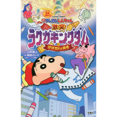 映画クレヨンしんちゃん完全コミック激突！ラクガキングダムとほぼ四人の勇者