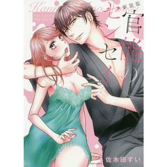 新装版　官能のセンセイ