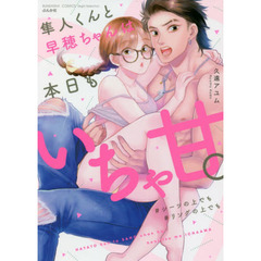 隼人くんと早穂ちゃんは本日もいちゃ甘。