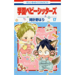 学園ベビーシッターズ　１７
