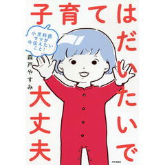 子育てはだいたいで大丈夫　小児科医ママが今伝えたいこと！