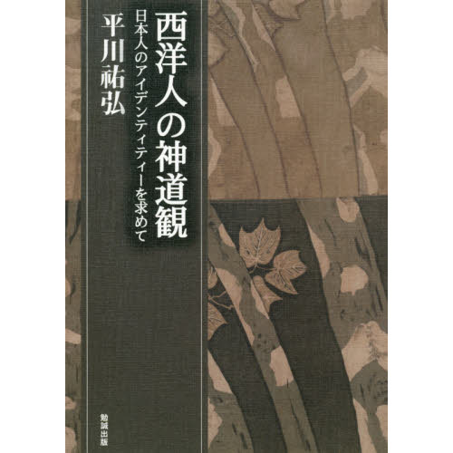 平川祐弘決定版著作集　西洋人の神道観　日本人のアイデンティティーを求めて