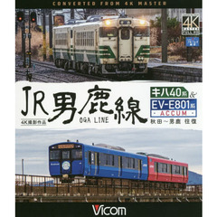 ＢＤ　ＪＲ男鹿線　キハ４０系＆ＥＶ－Ｅ