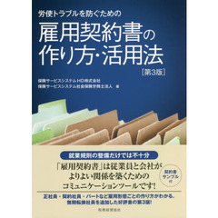 労使トラブルを防ぐための雇用契約書の作り方・活用法　第３版