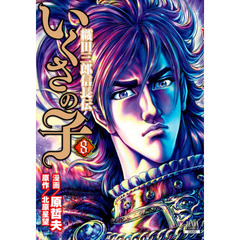 いくさの子　織田三郎信長伝　　　８