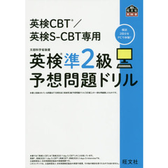英検ＣＢＴ／英検Ｓ－ＣＢＴ専用英検準２級予想問題ドリル　文部科学省後援