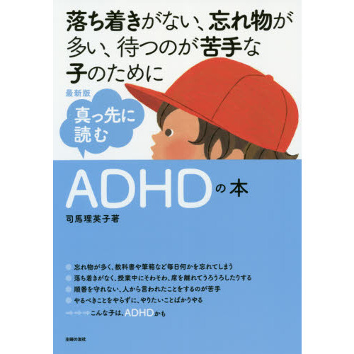 真っ先に読むａｄｈｄの本 落ち着きがない 忘れ物が多い 待つのが苦手な子のために 最新版 通販 セブンネットショッピング