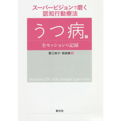 スーパービジョンで磨く認知行動療法　うつ病篇　全セッションの記録