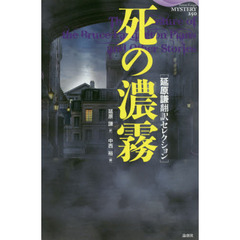 死の濃霧　延原謙翻訳セレクション