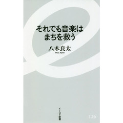 それでも音楽はまちを救う