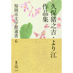 久保猪之吉・より江作品集