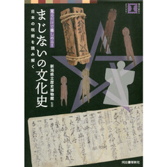 まじないの文化史　見るだけで楽しめる！　日本の呪術を読み解く