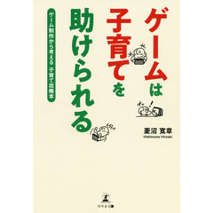 ゲームは子育てを助けられる　ゲーム制作から考える子育て攻略本