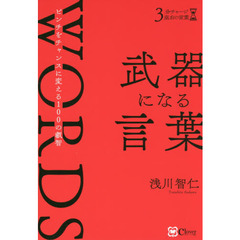 武器になる言葉 (3分チャージ座右の言葉)
